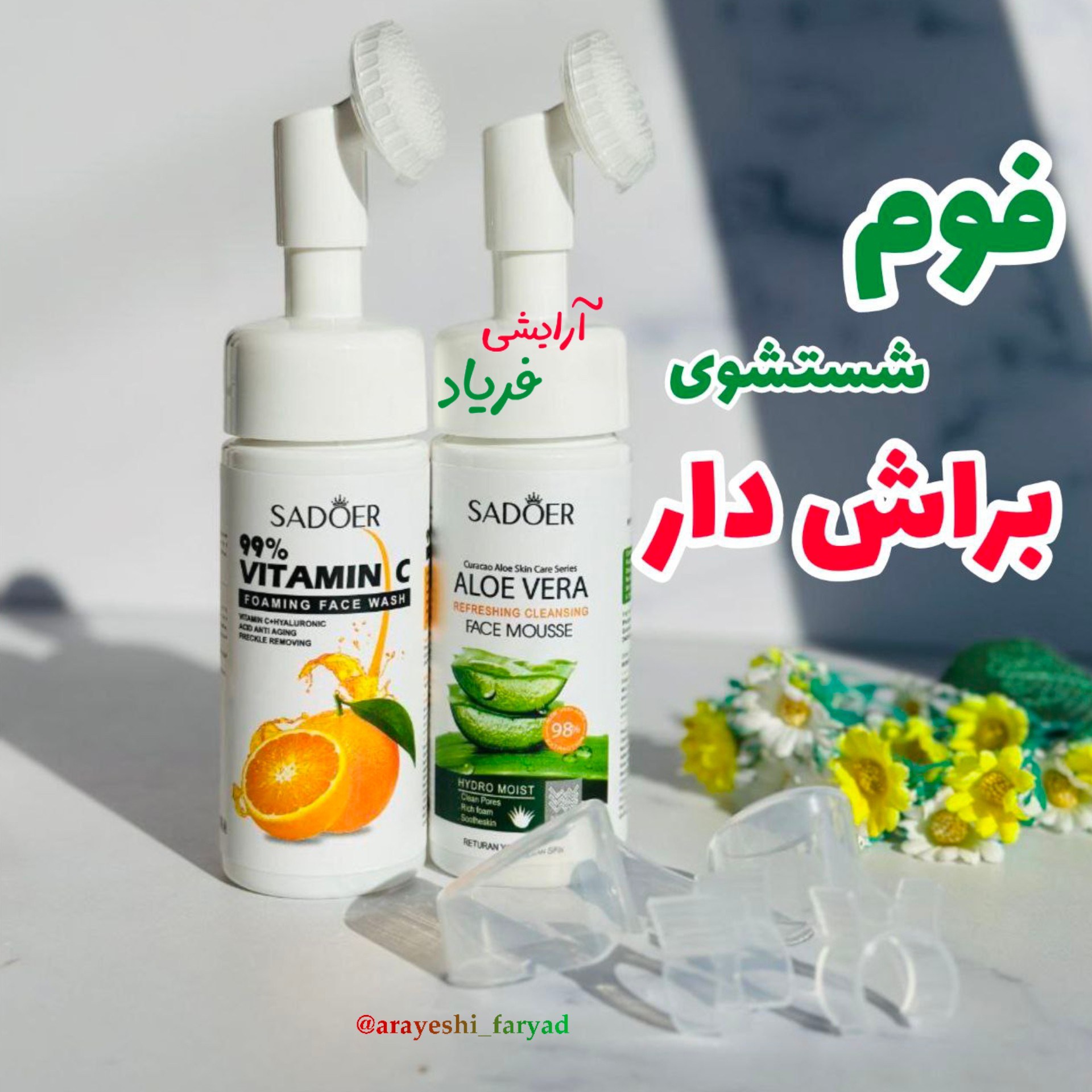 فوم براش دار فوم شستشوی صورت بیواکوا ،سادور، کاریته، ایمیجز