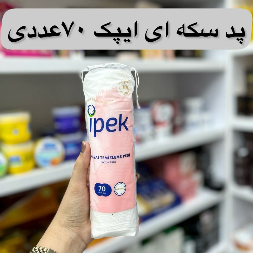 پد سکه ای ایپک 70 تایی پد تونر سکه ای (آرایشی هوتران)