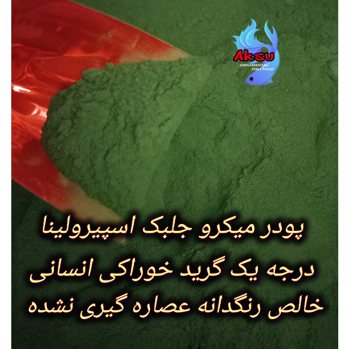 پودر اسپیرولینا 100 گرمی صددرصد پودر میکرو جلبک خالص گرید خوراکی انسانی درجه یک مناسب انسان ماهی میگو پرندگان زنبور عسل