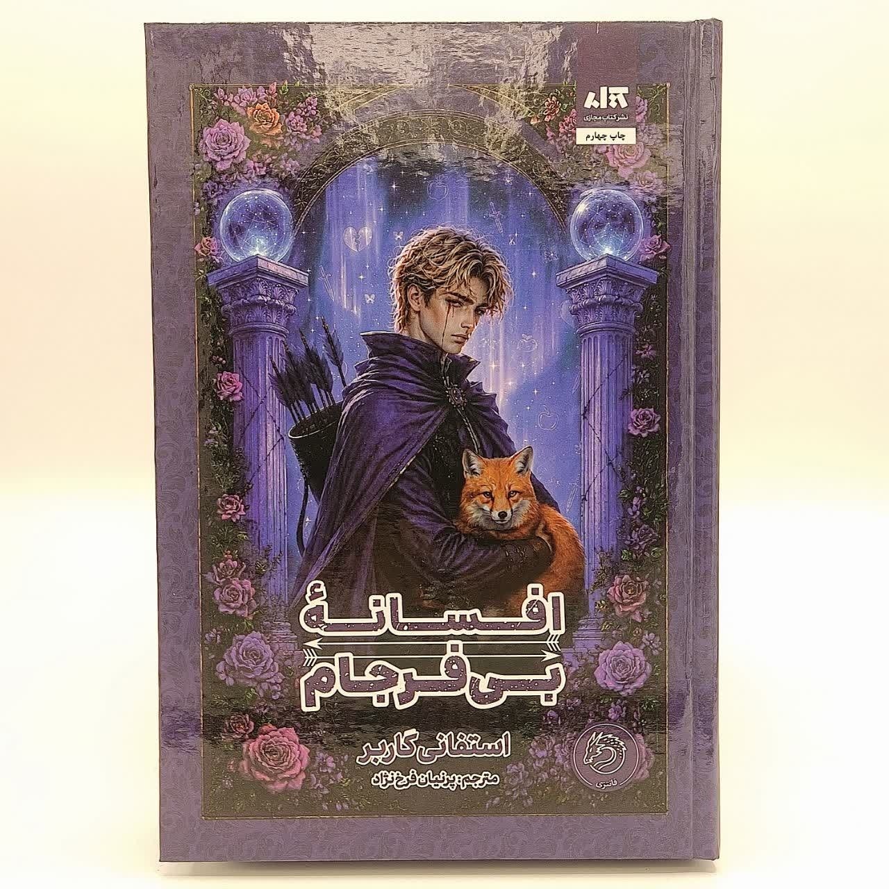 افسانه ی بی فرجام (استفانی گاربر) نشر کتاب مجازی