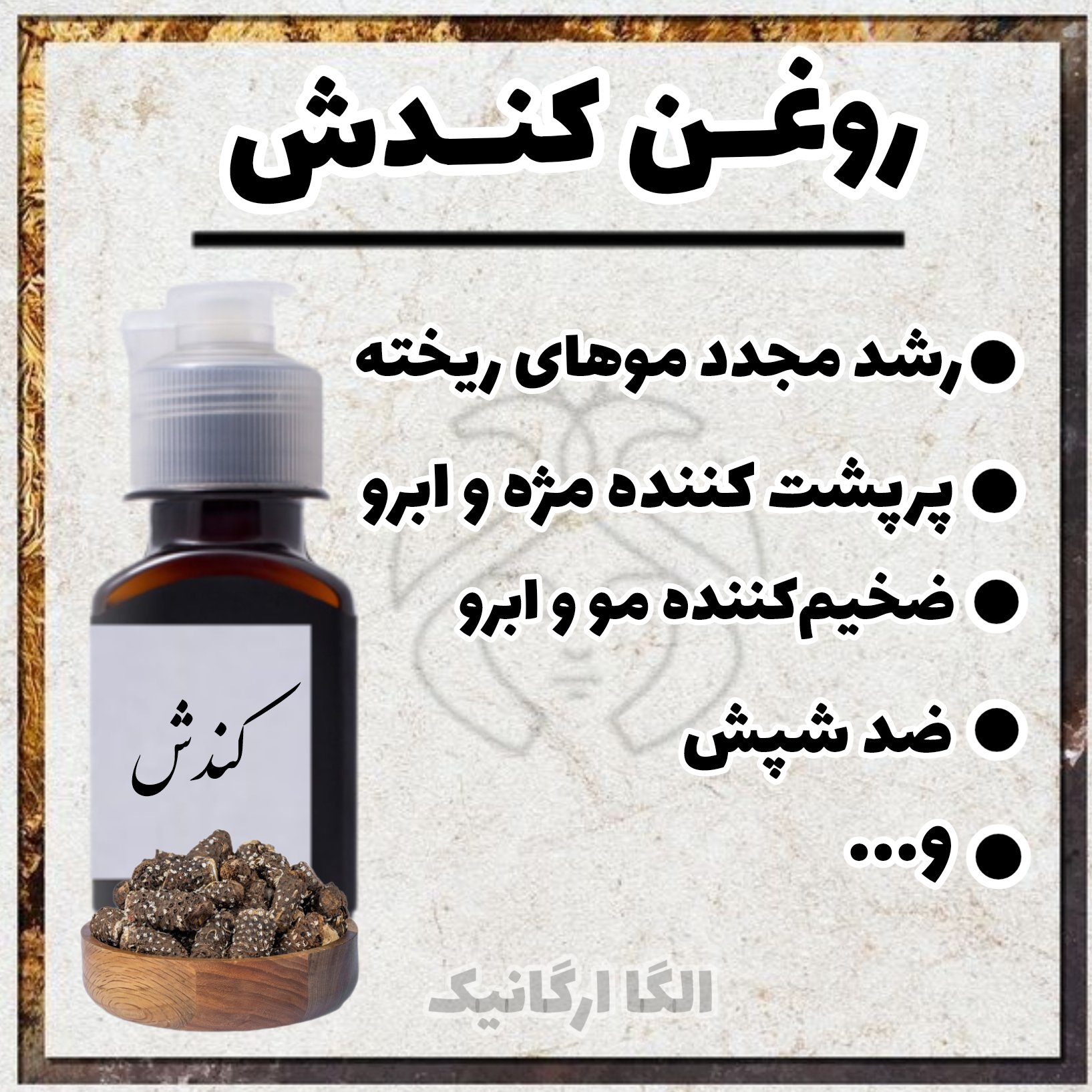 روغن کندش اصل 120سی سی تهیه شده از کندوش مرغوب سوریه (رویش مو، پرپشت کننده ابرو و مژه، ریش و سبیل )