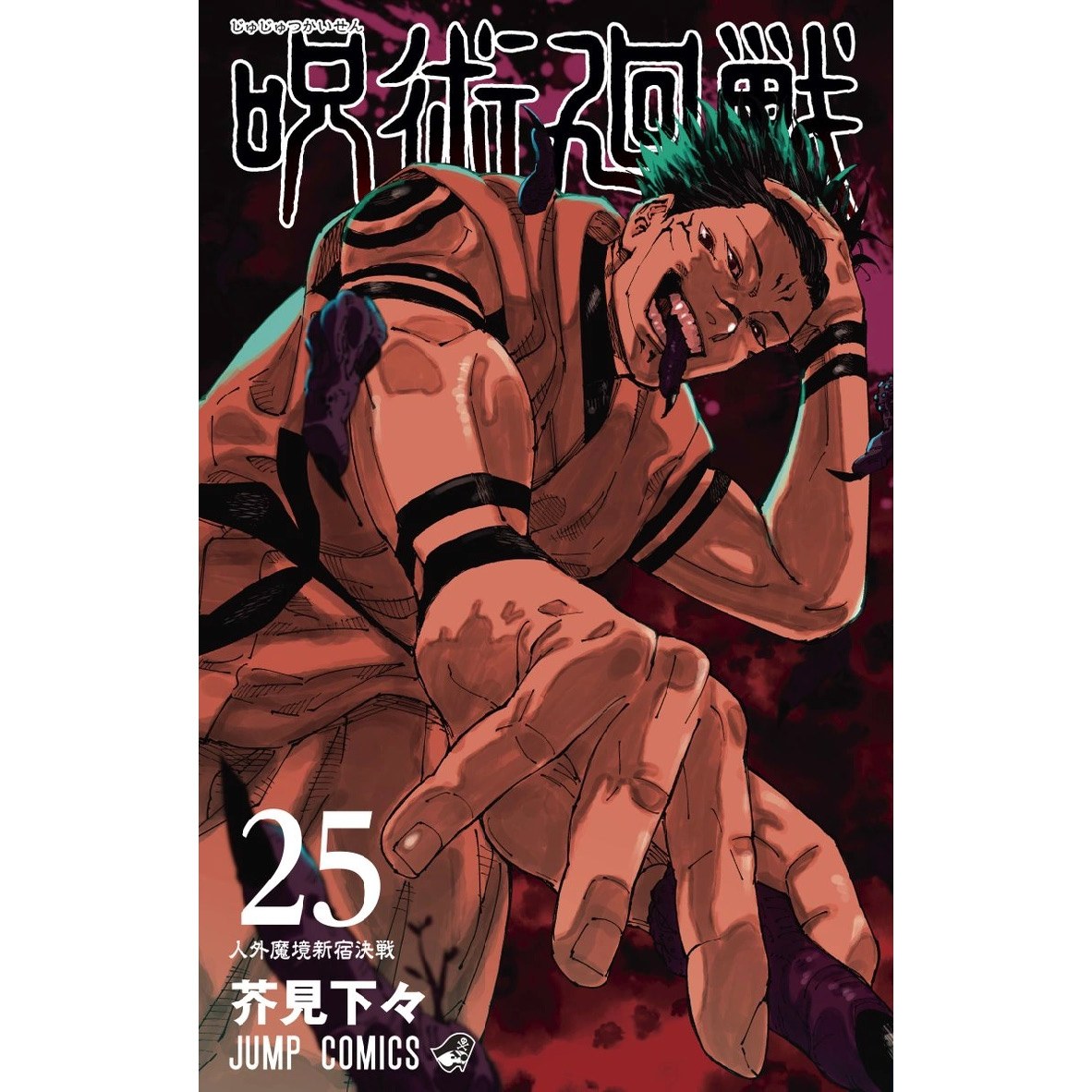 مانگا جوجوتسو کایسن 25 Jujutsu Kaisen