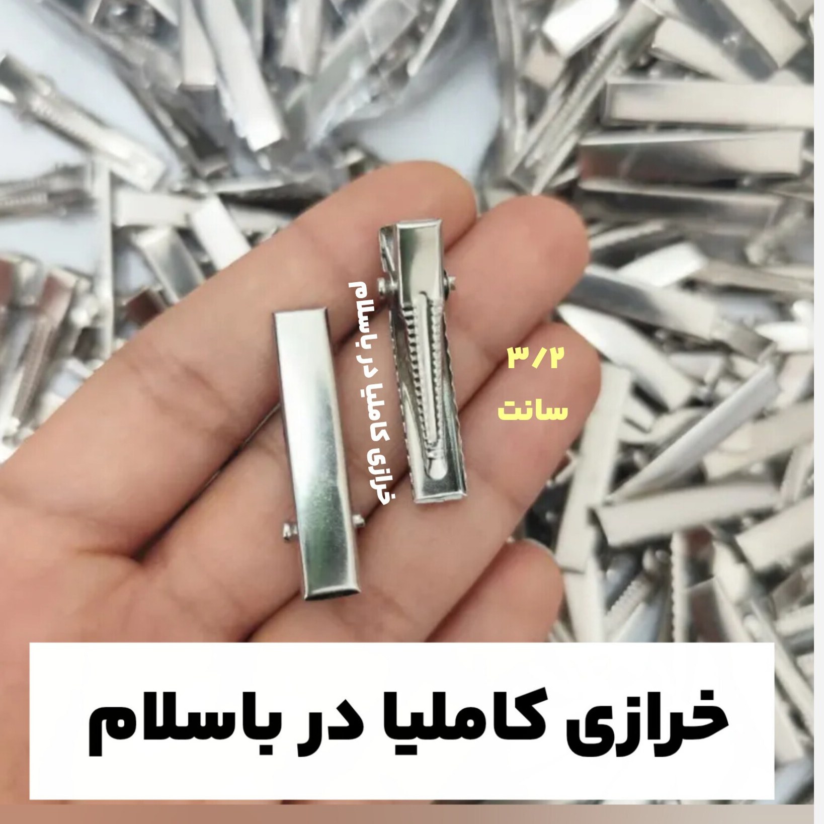 گیره انبری 3 سانت 3/2 سانت نقره ای فلزی گیره خام گیره مو