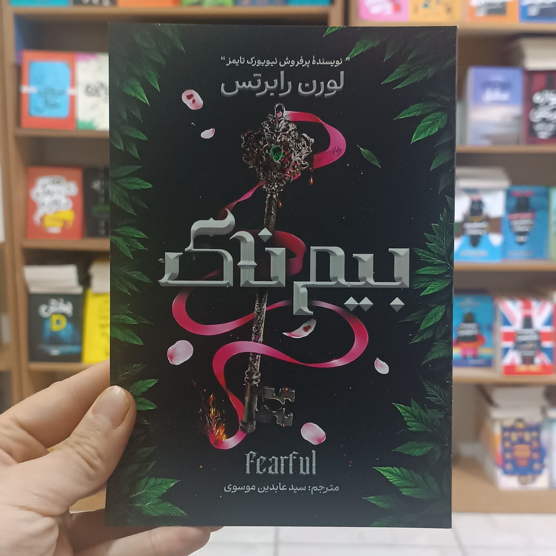 کتاب بیم ناک اثر لورن رابرتس مترجم سید عابدین موسوی انتشارات آذربیان