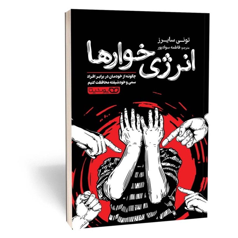 کتاب انرژی خوارها اثر تونی سایرز مترجم فاطمه سوادپور انتشارات یوشیتا