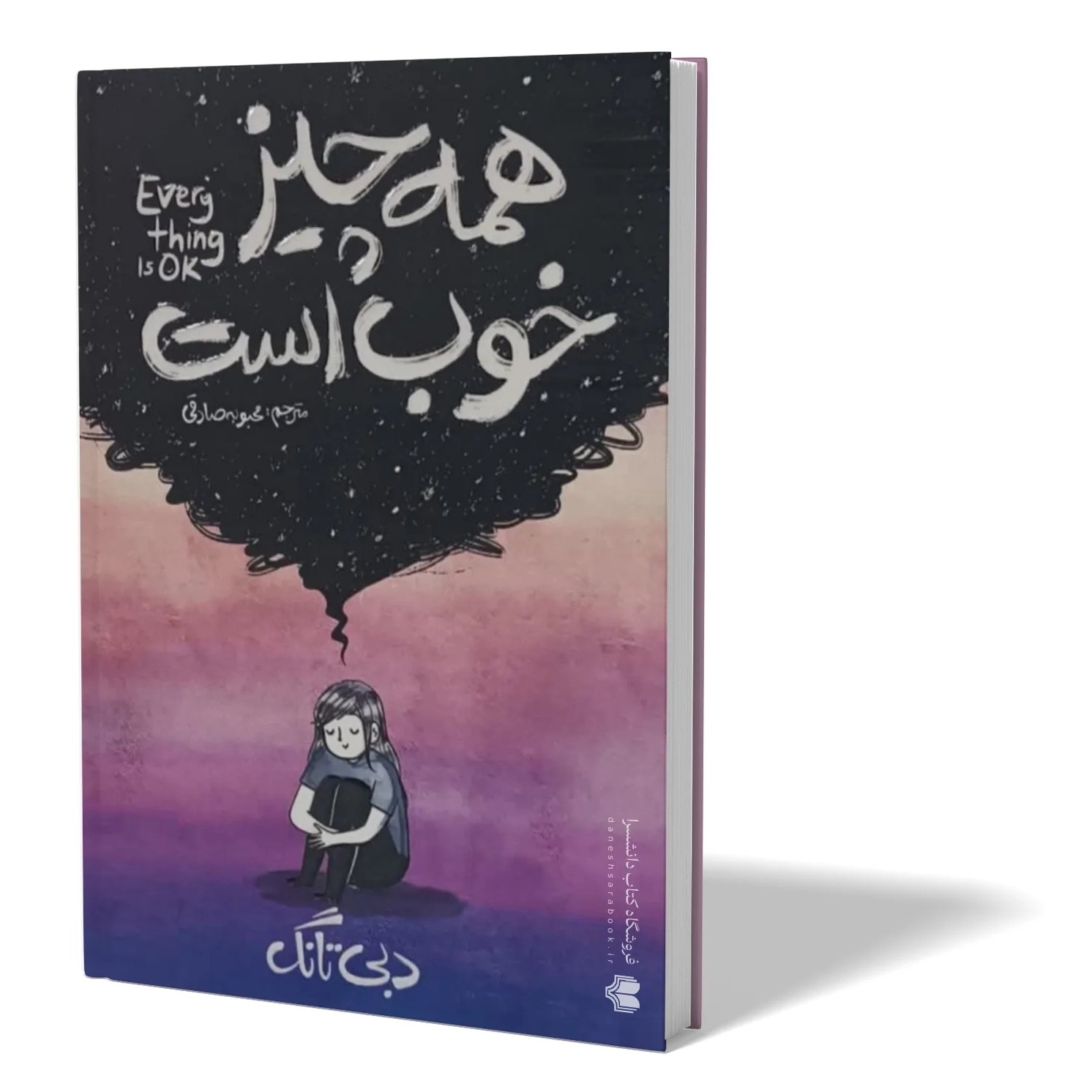 کتاب همه چیز خوب است اثر دبی تانگ مترجم محبوبه صادقی انتشارات آذربیان