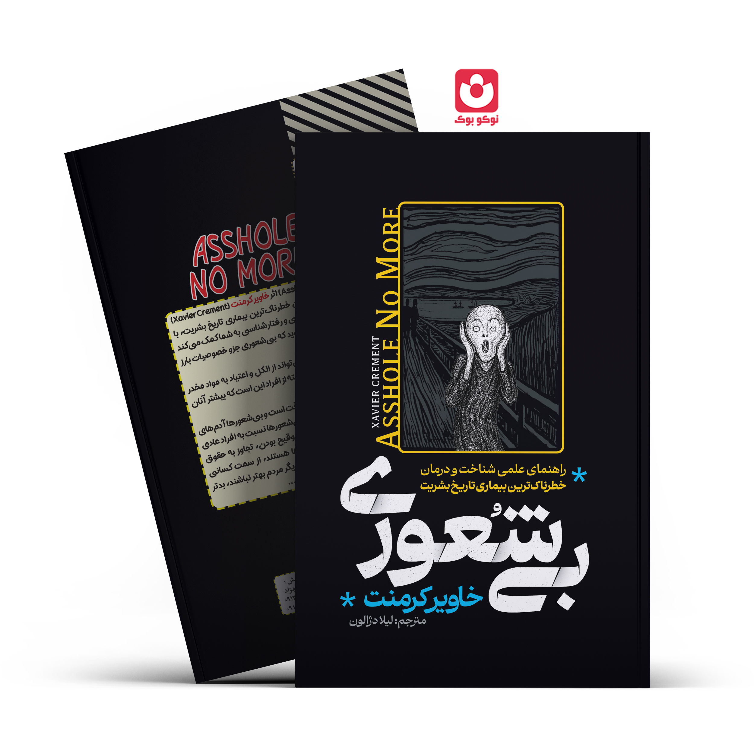 *کتاب بیشعوری اثر خاویر کرمنت انتشارات آراستگان*