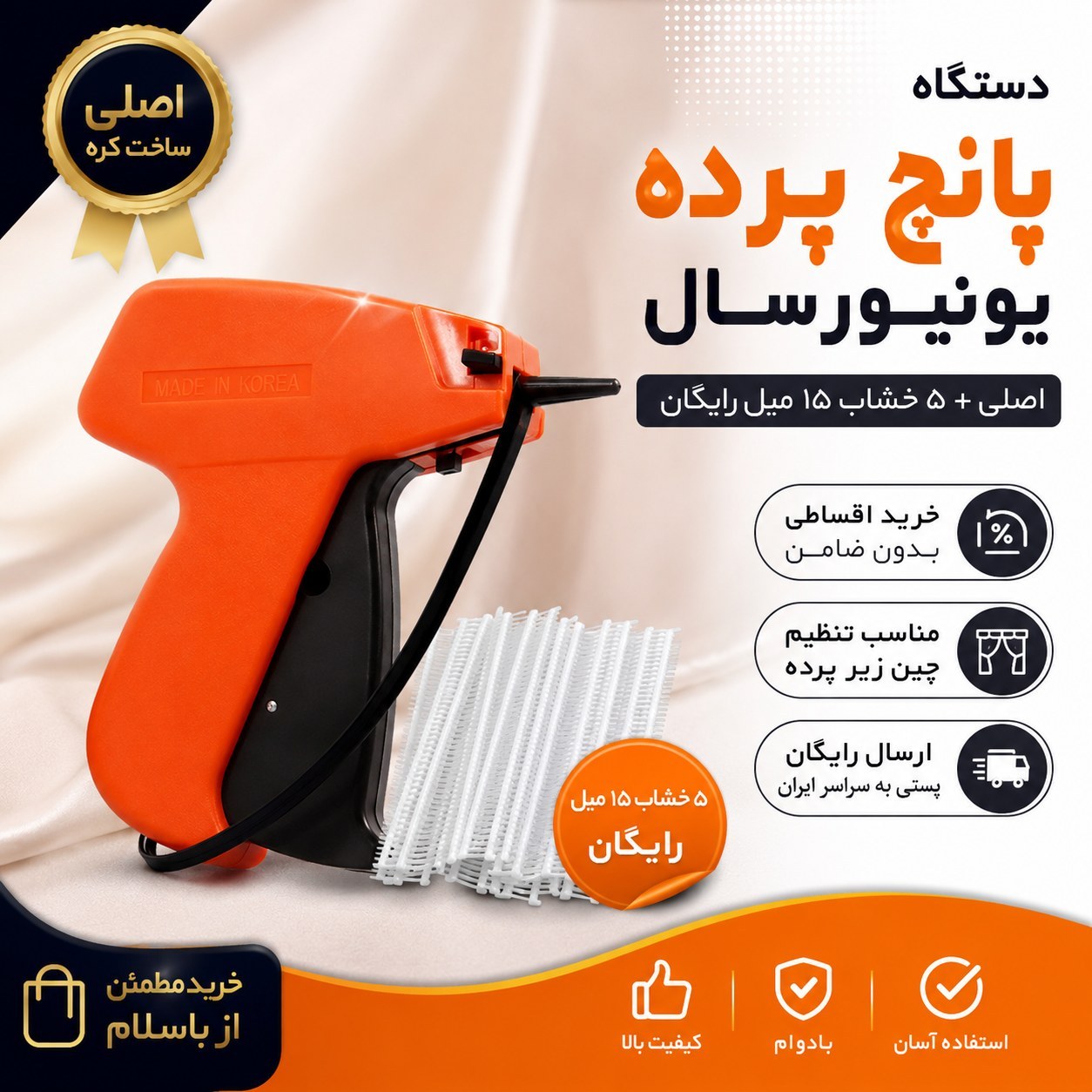 دستگاه پانچ پرده یونیورسال (اصلی ) + 5 خشاب رایگان + ارسال رایگان