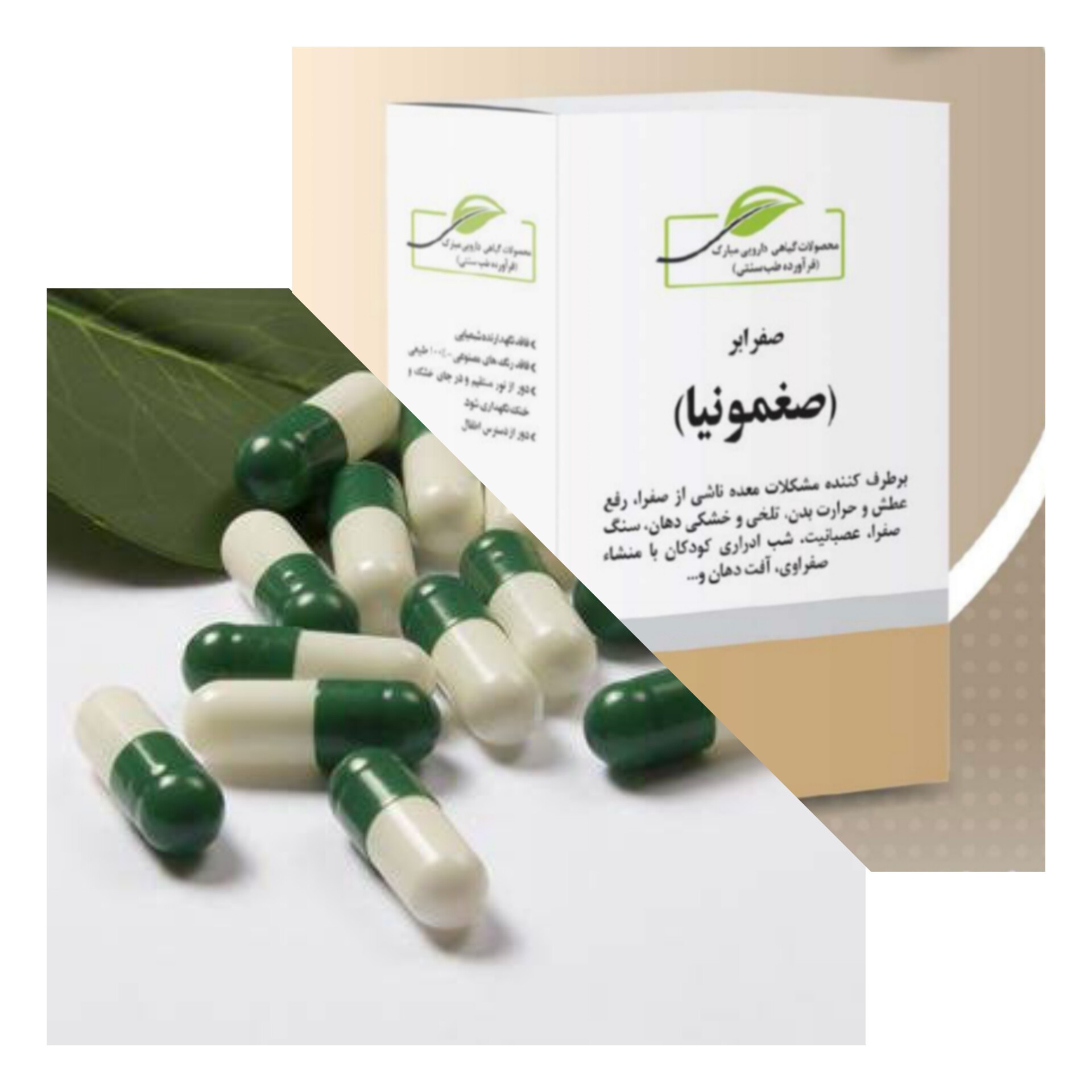 صفرابر (حب صفرابر- صغمونیا- مقوی اعصاب-آرامش بخش-ضد استرس) 40 عدد در هربسته