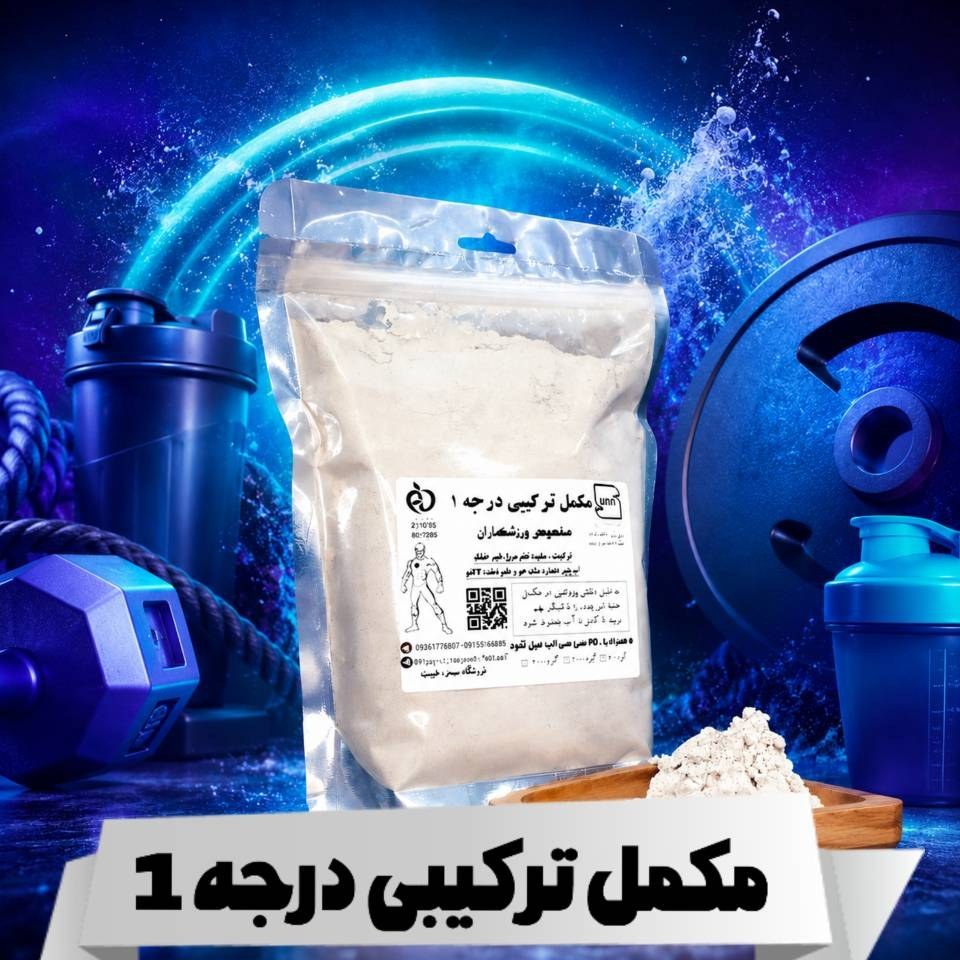 مکمل ترکیبی (پودر مس گینر)با بیشترین میزان رضایت