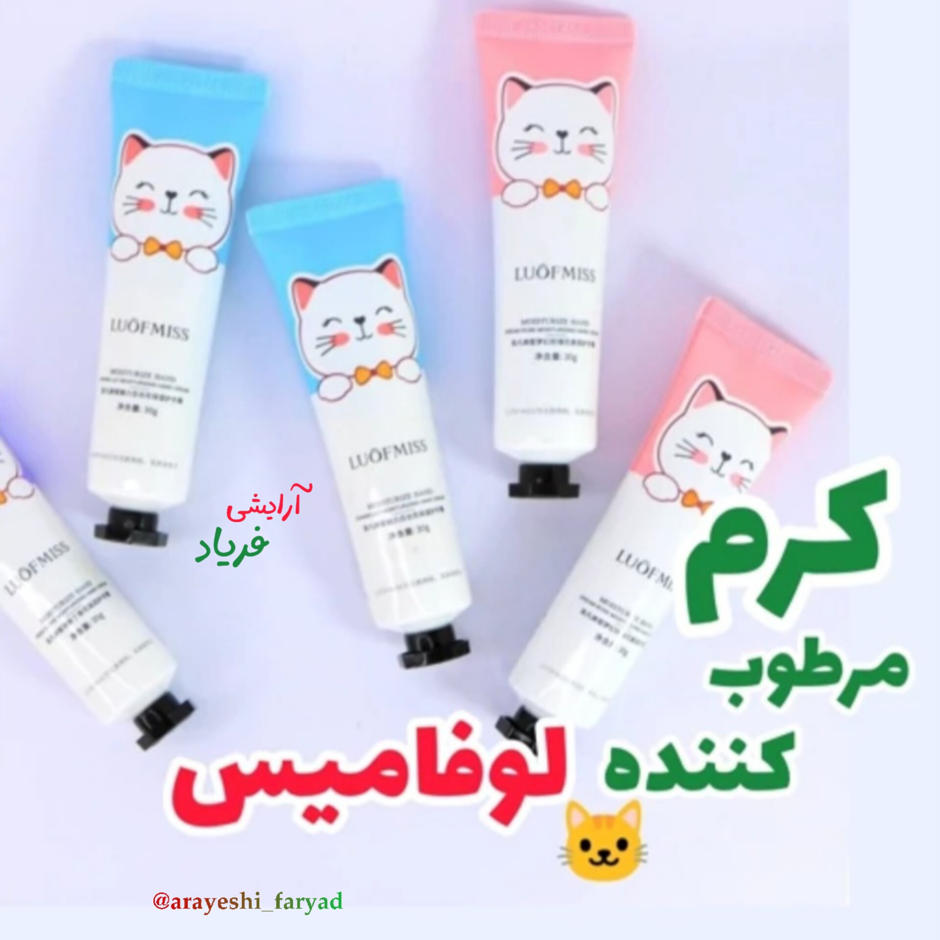 کرم مرطوب کننده دست لوفامیس طرح گربه30گرم کرم دست و آبرسان لوفامیس کرم مرطوب کننده لافمیس ( لوفمیس )