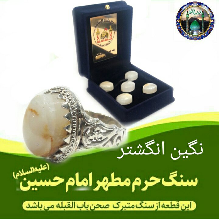 سنگ حرم امام حسین ( نگین انگشتر ) باسنداصالت سنگ  وهدیه مهرکربلا