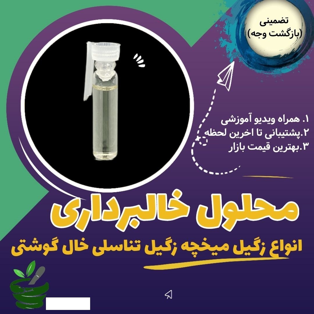 خالبرداری محلول  انواع خال زگیل میخچه  فقط یکبار استفاده کلیپ آموزش تصویری پشتیبانی تا اخرین لحظه تخفیف مدت محدود
