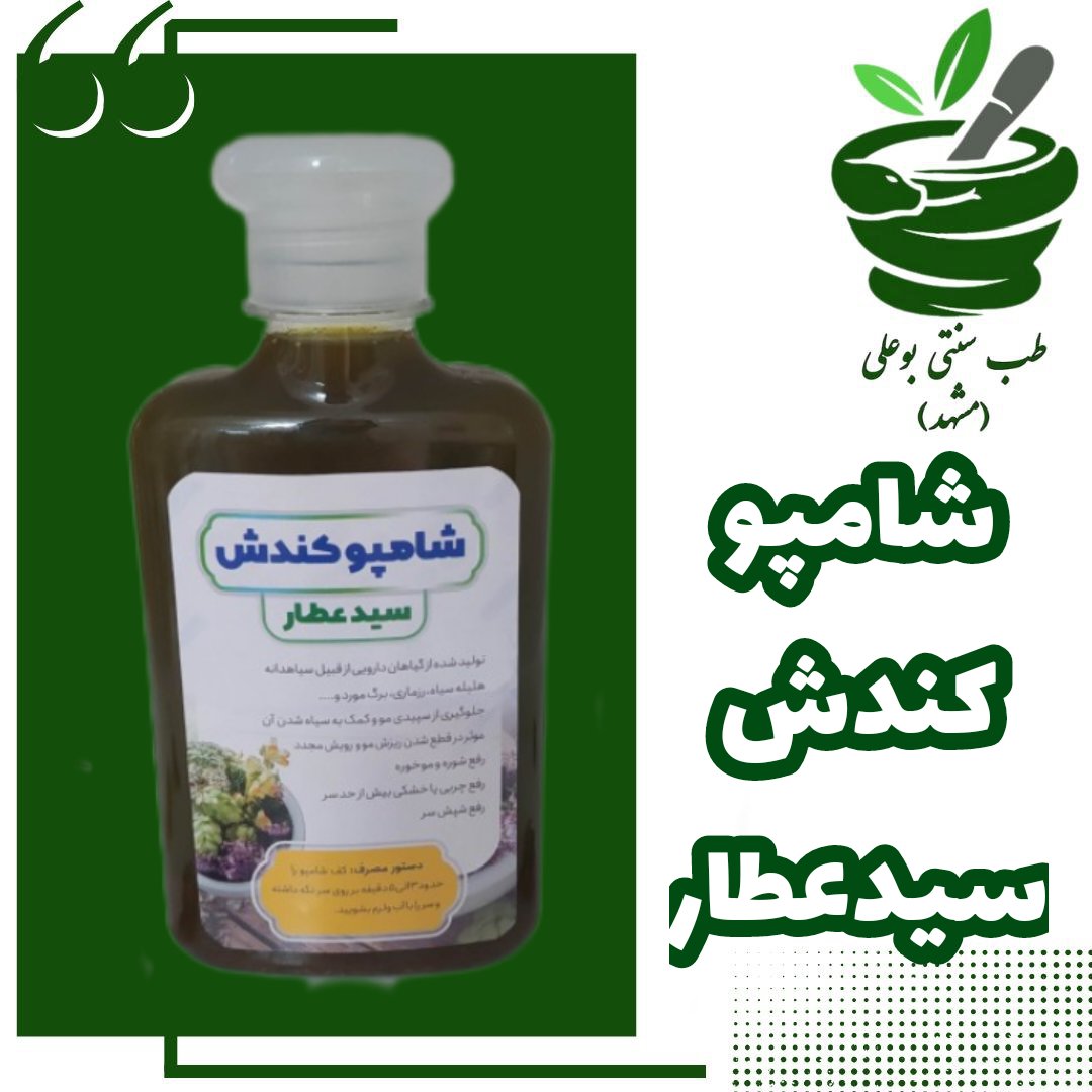 شامپو کندش سیدعطار پر پشت کننده رویش مجدد مو  رفع ریزش  کندوش طب سنتی بوعلی مشهد