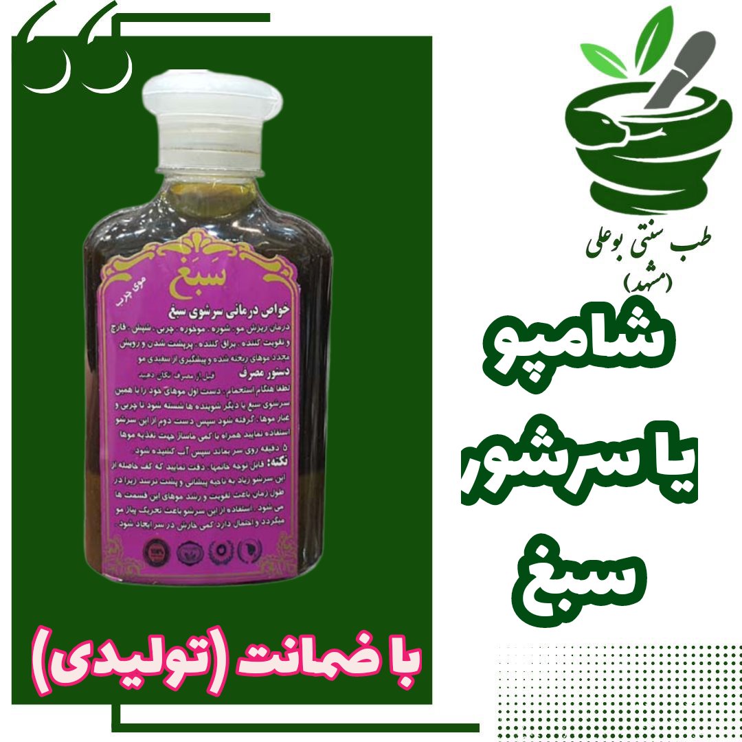 شامپو سبغ اصلی(بسیارغلیظ) با ضمانت ضد ریزش موخوره شپش افزایش رشد مو تقویت کننده مو