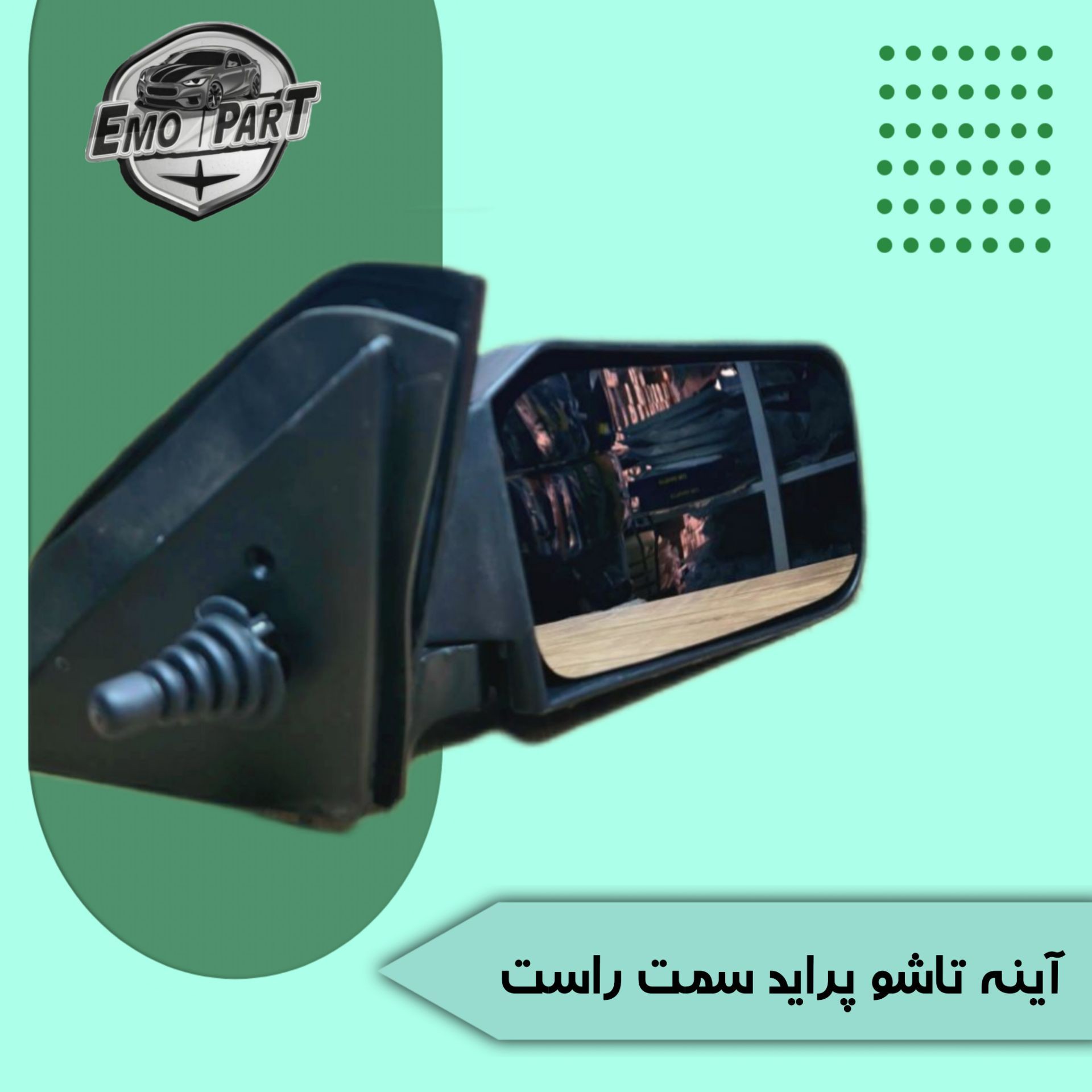آینه بغل پراید تاشو اصلی سمت راست
