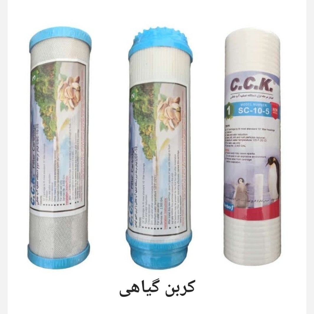 فیلتر تصفیه آب خانگی مجموعه سه عددی سی سی کا cck کربن گیاهی پوسته پسته