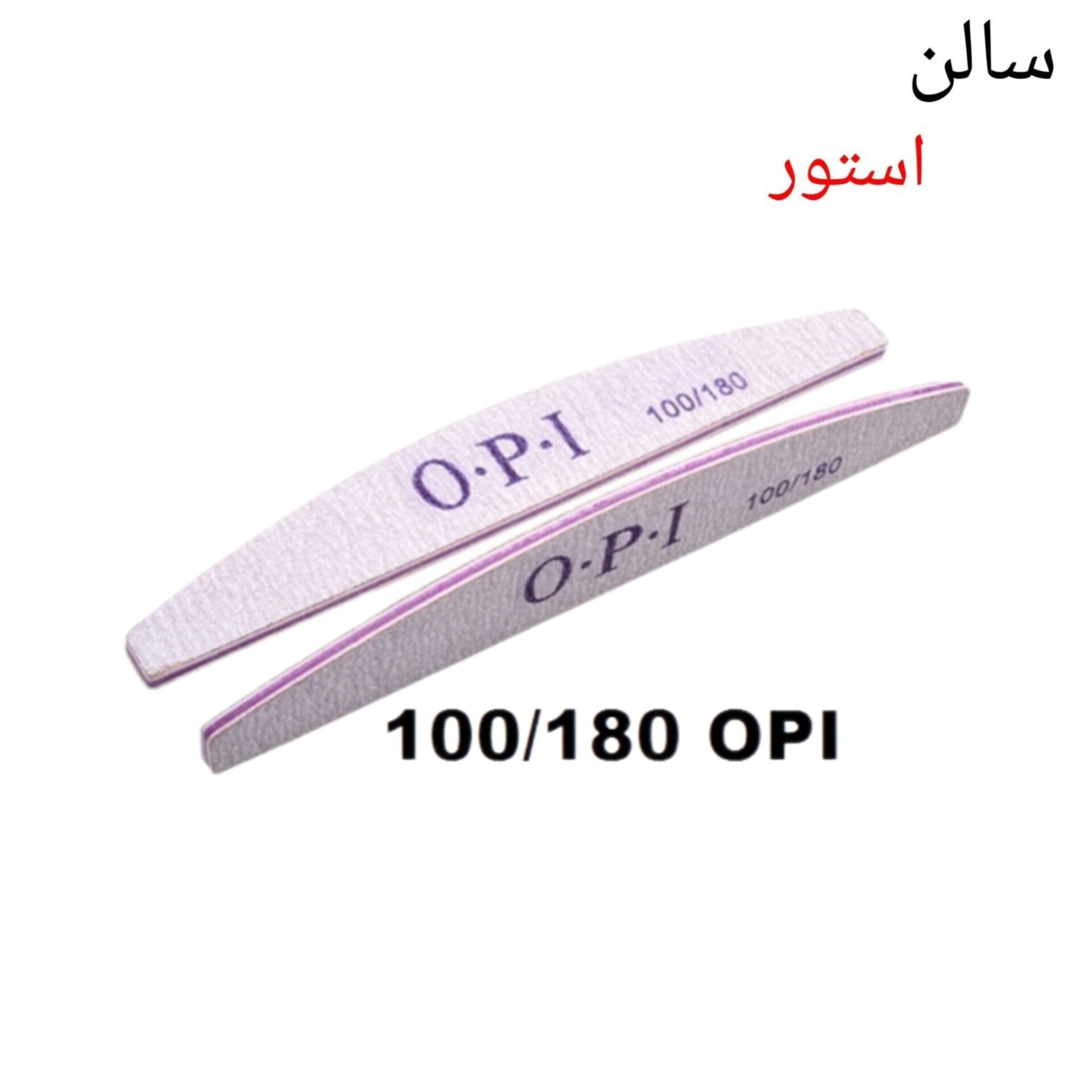 سوهان دستی 100/180 او.پی.آی باکیفیت سالن استور