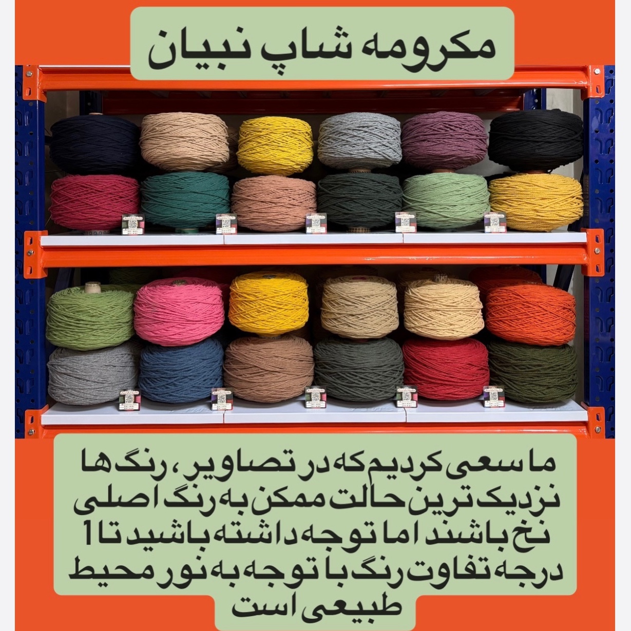 نخ مکرومه بافی رنگی ( 150 گرمی )