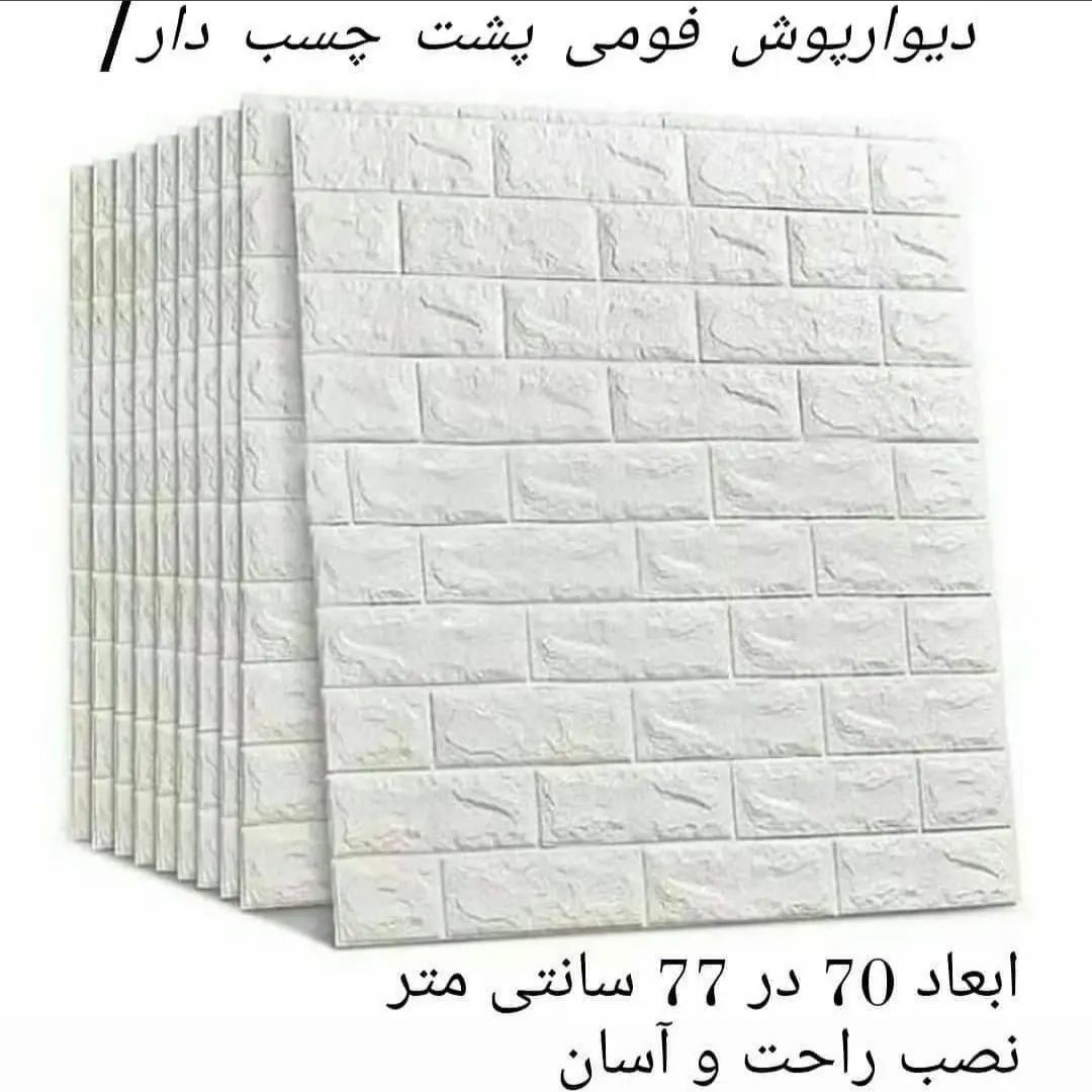 دیوارپوش فومی پشت چسبدار آجری 70در77 cm ضخامت 8میل(پس کرایه)