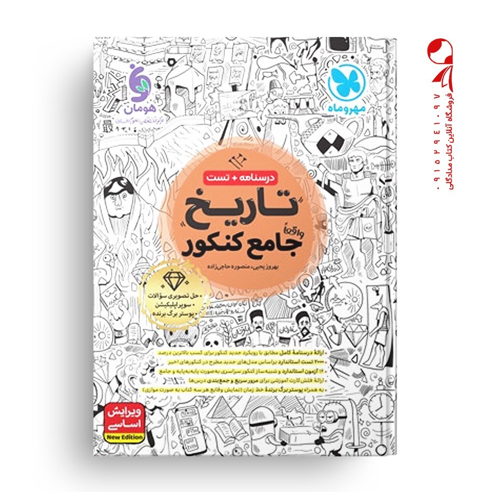 کتاب تاریخ جامع کنکور انسانی مهروماه ویژه کنکور 1406