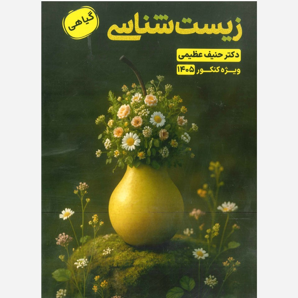 زیست گیاهی حنیف عظیمی