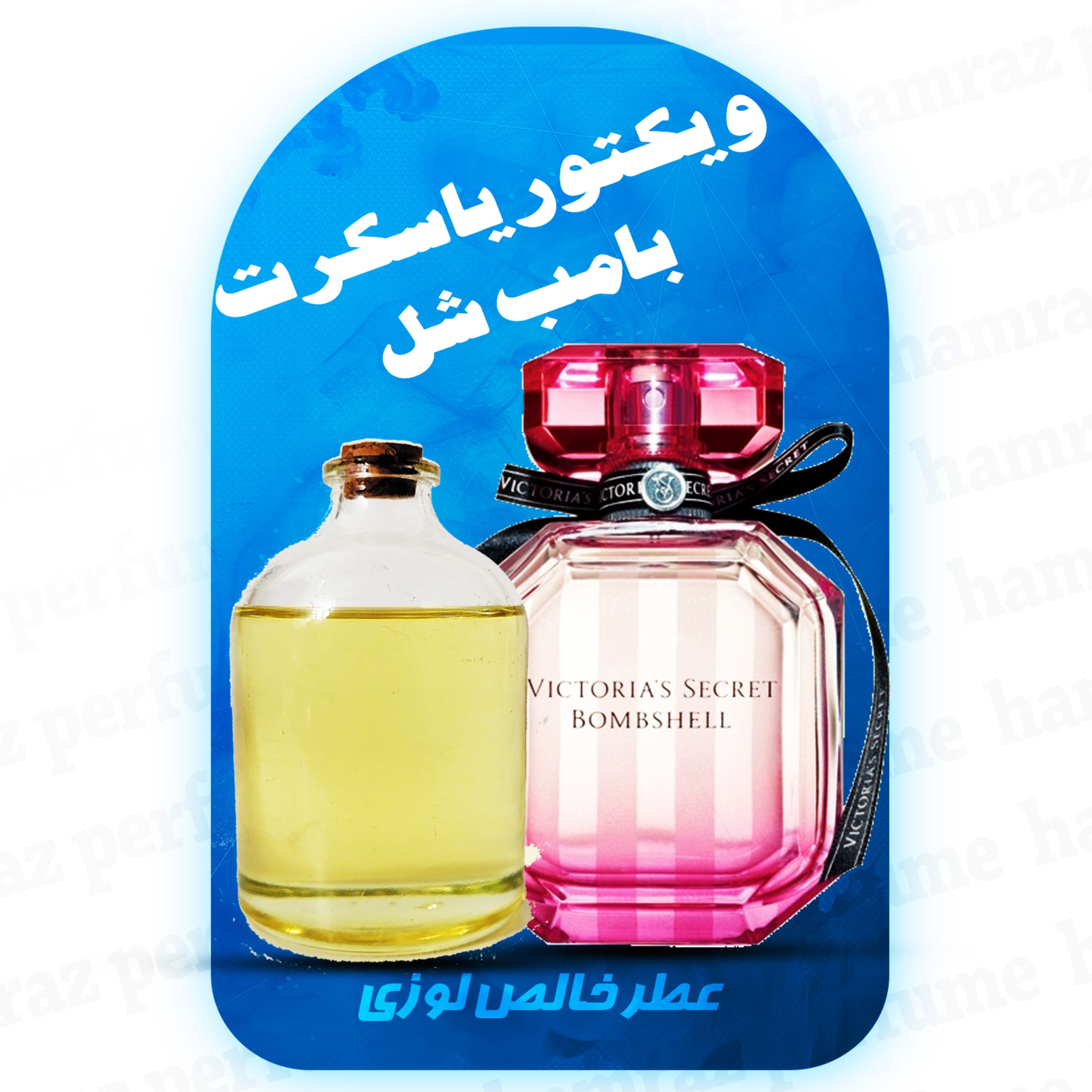 عطر گرمی ویکتوریا سکرت بامب شل  (خالص-بدون الکل -برند لوزی) -  Bombshell