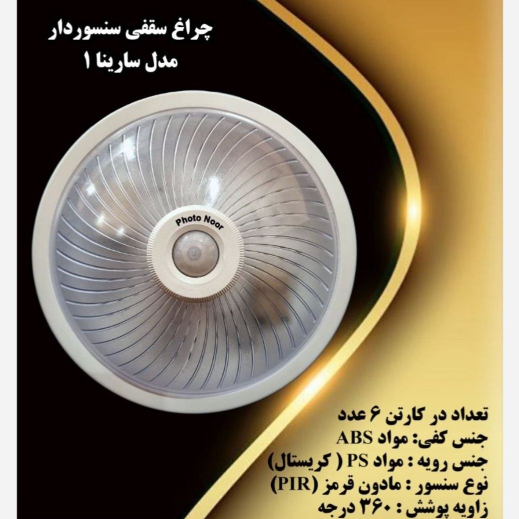 چراغ سنسوردار سقفی مدل سارینا 1 فوتونور