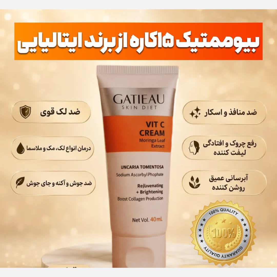 کرم بیومتیک 15 کاره ضدلک قوی ویتامین سی اصل با بارکد اصالت کالا