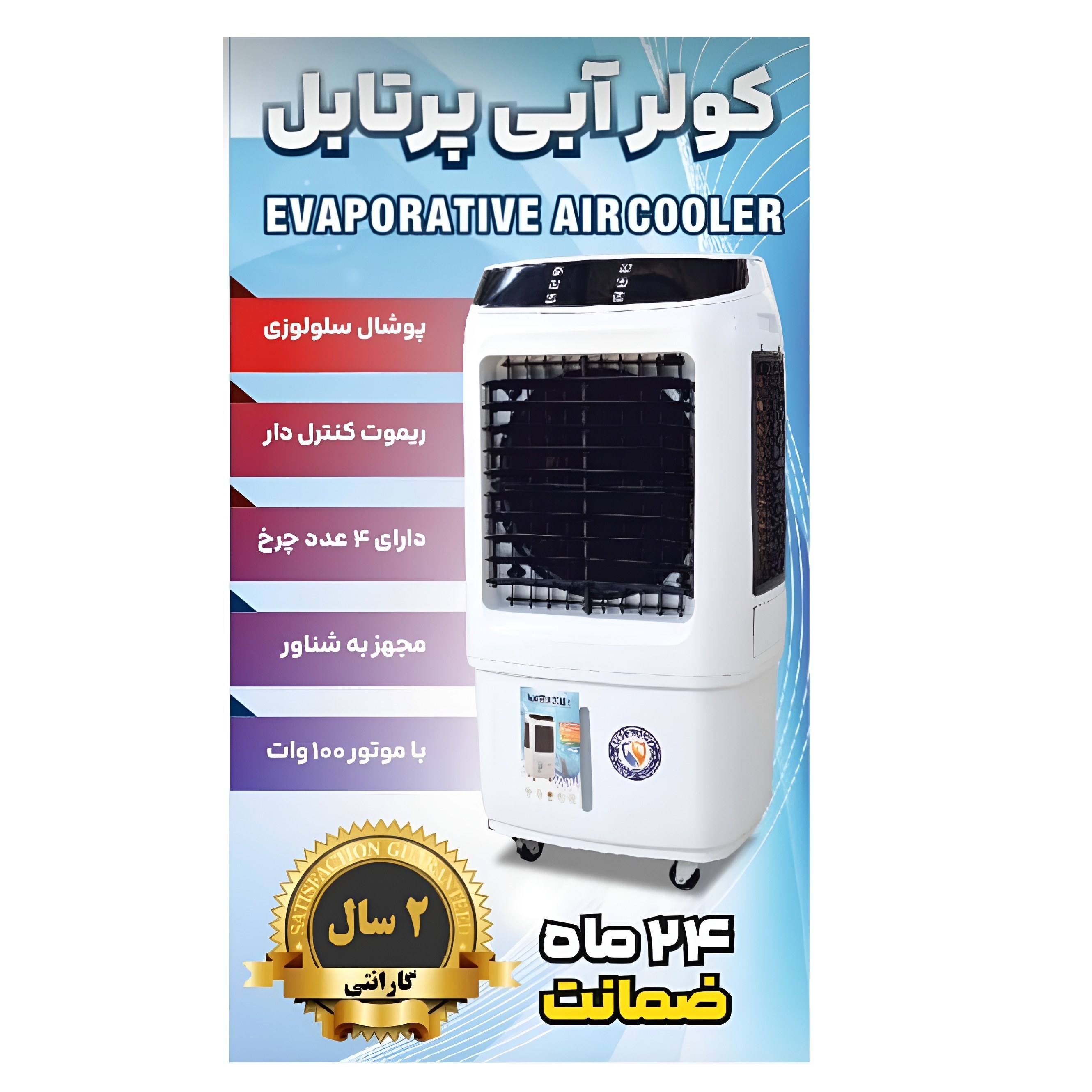 کولر آبی چرخدار پرتابل سلولزی جنرال مدل 34000