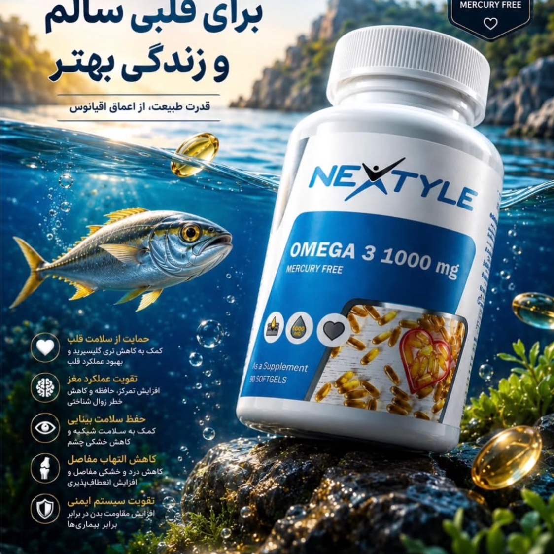 امگا 3 نکستایل (Nextyle Omega 3) ارسال رایگان