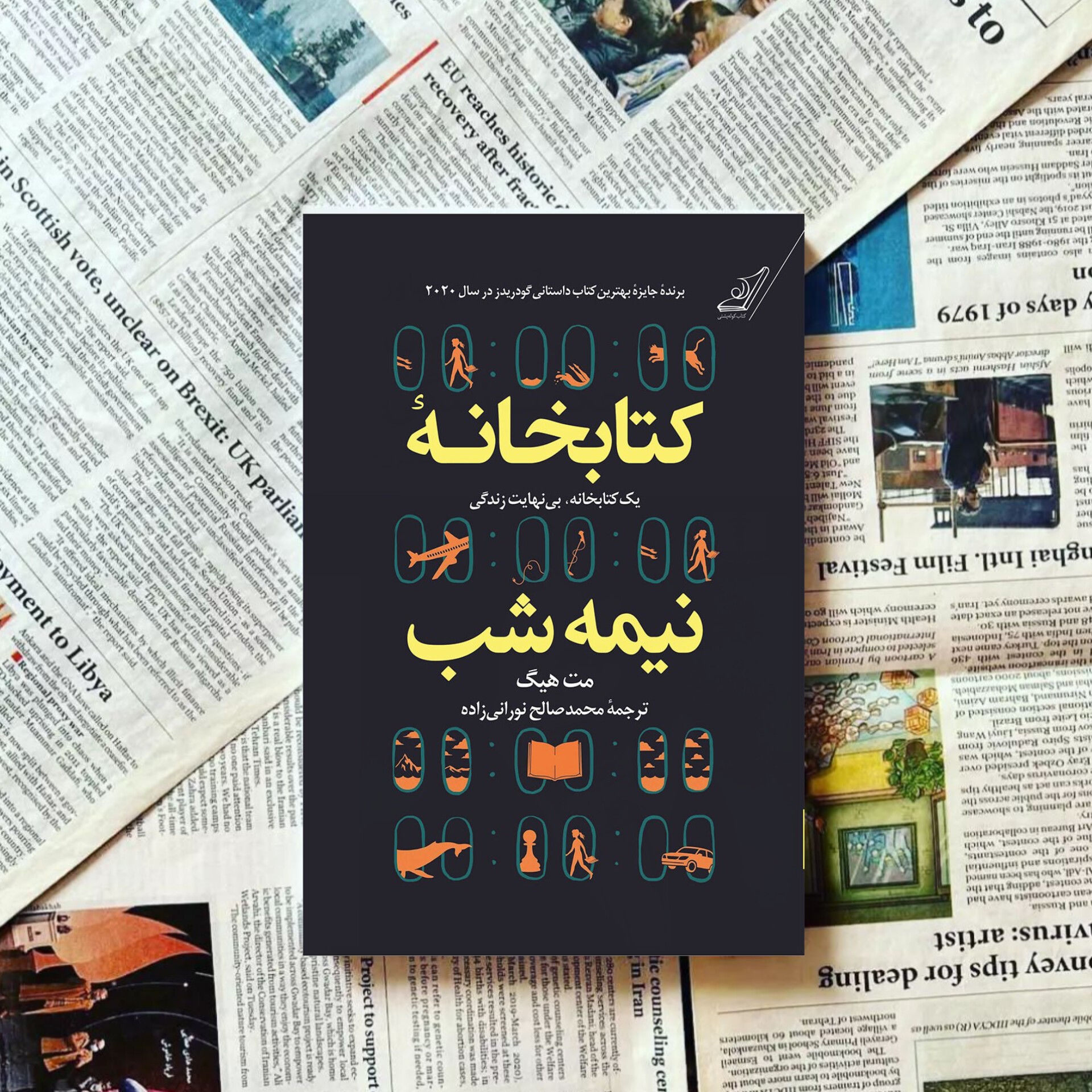 کتاب کتابخانه نیمه شب اثر مت هیگ مترجم محمد صالح نورانی زاده انتشارات کوله پشتی