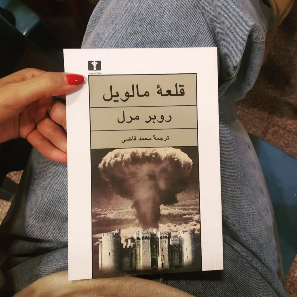 کتاب قلعه مالویل نویسنده(روبر مرل) مترجم محمد قاضی نشر نیلوفر قطع رقعی جلد شومیز تعداد 582 صفحات وزن 700گرم