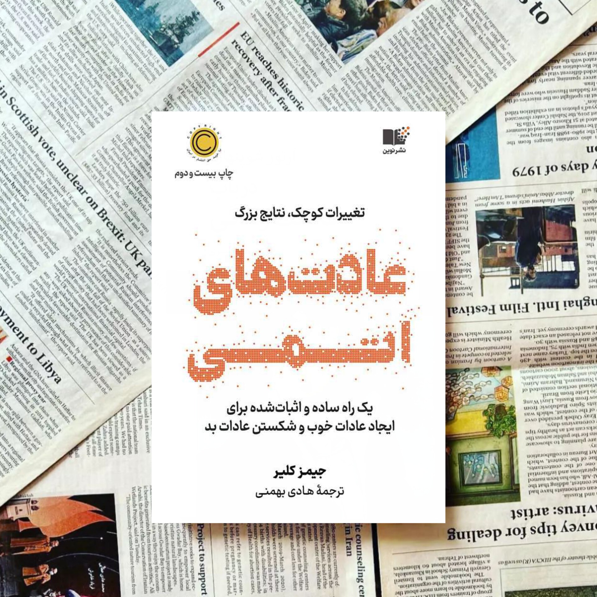 کتاب عادت های اتمی اثر جیمز کلیر مترجم هادی بهمنی نشر نوین