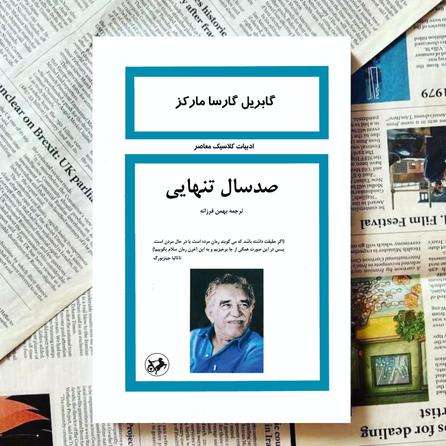 صدسال تنهایی نویسنده(گابریل گارسیا مارکز) مترجم(بهمن فرزانه) انتشارات امیرکبیر قطع رقعی جلد شومیز تعداد صفحات 354