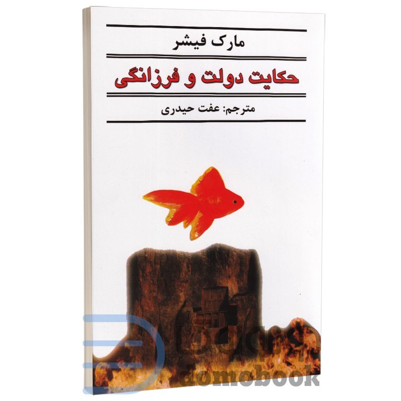 کتاب حکایت دولت و فرزانگی اثر مارک فیشر نشر نیک فرجام