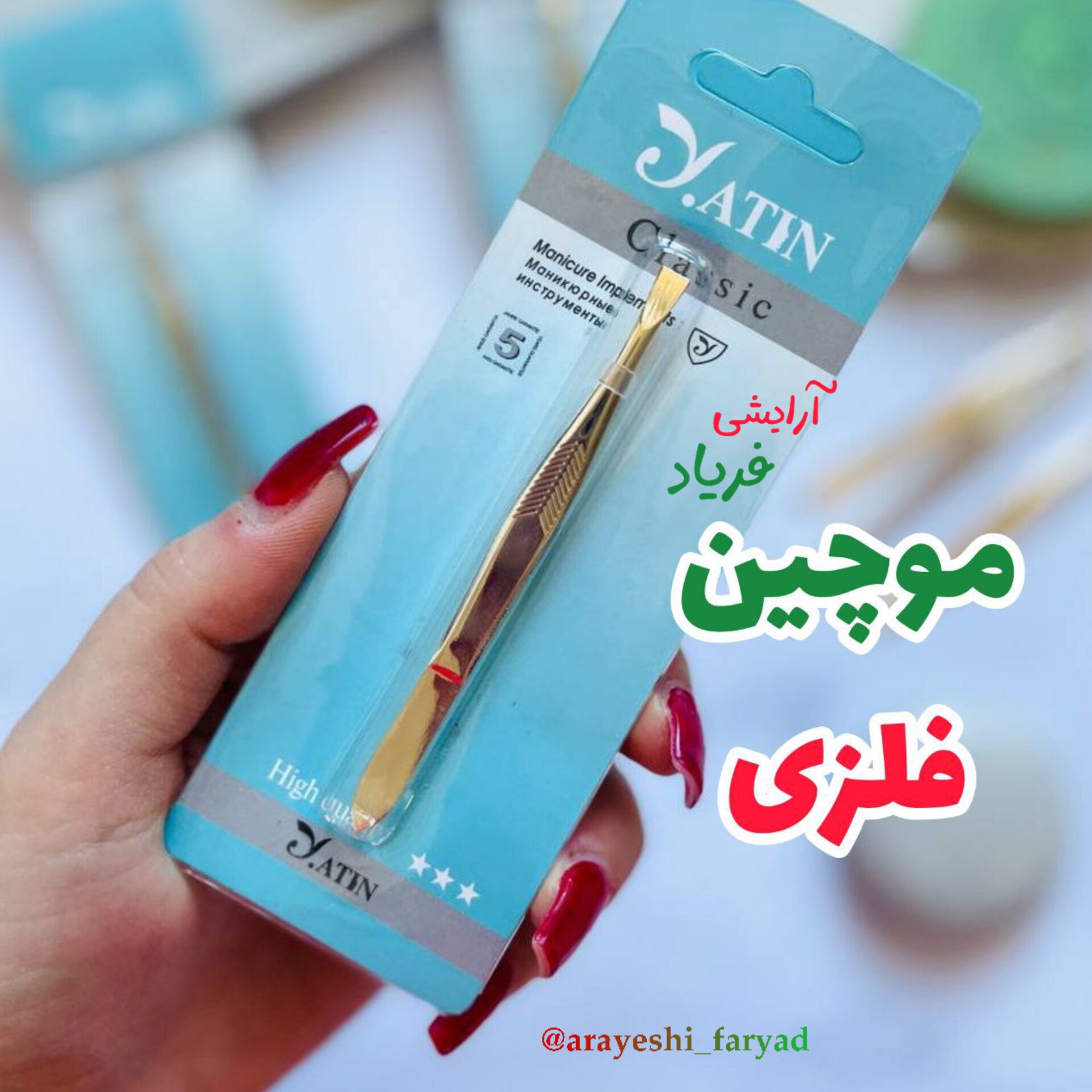 موچین فلزی کیفیت فوق العاده ( برند های مختلف)