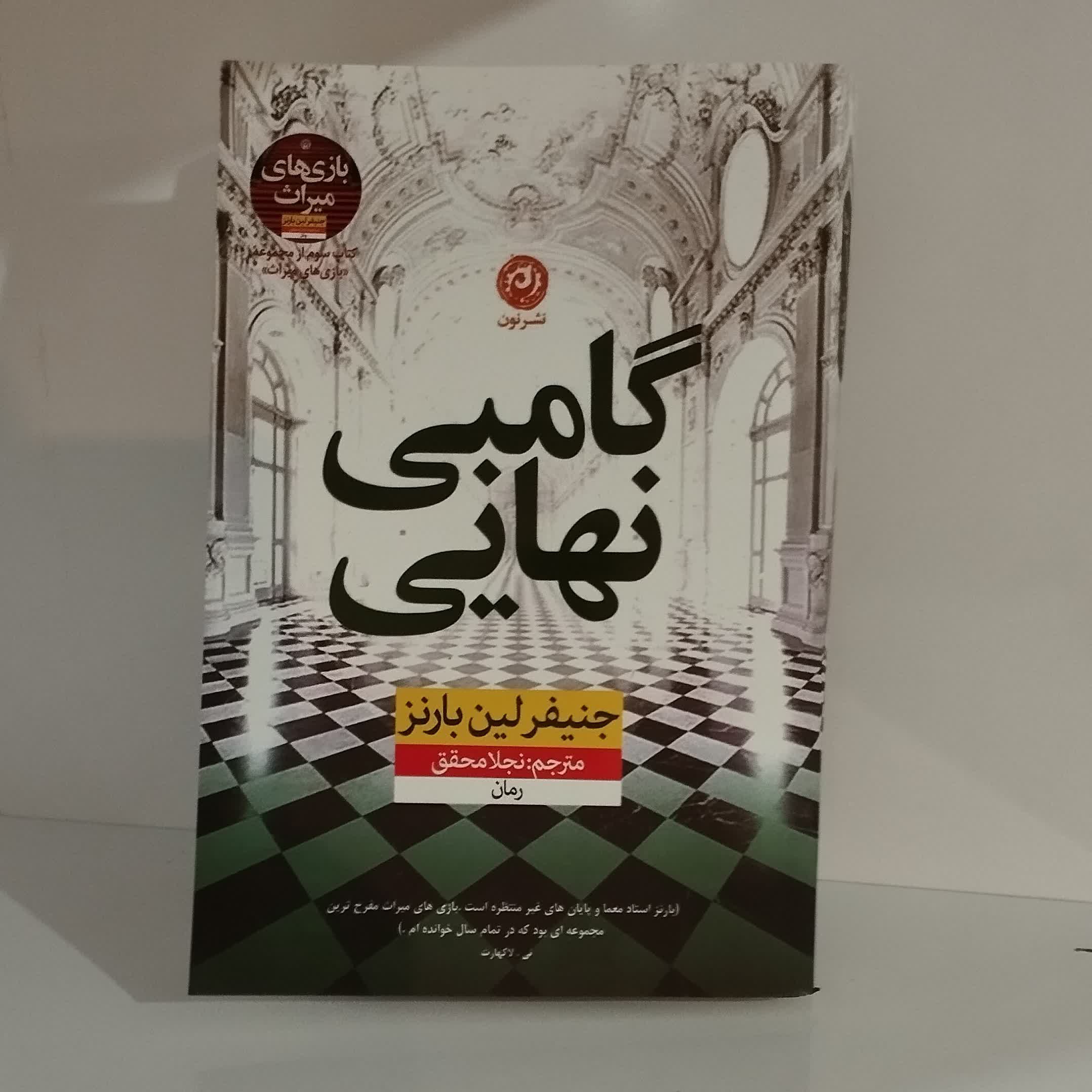 کتاب گامبی نهایی نوشته جنیفر لین بارنز ترجمه نجلا محقق نشر نون