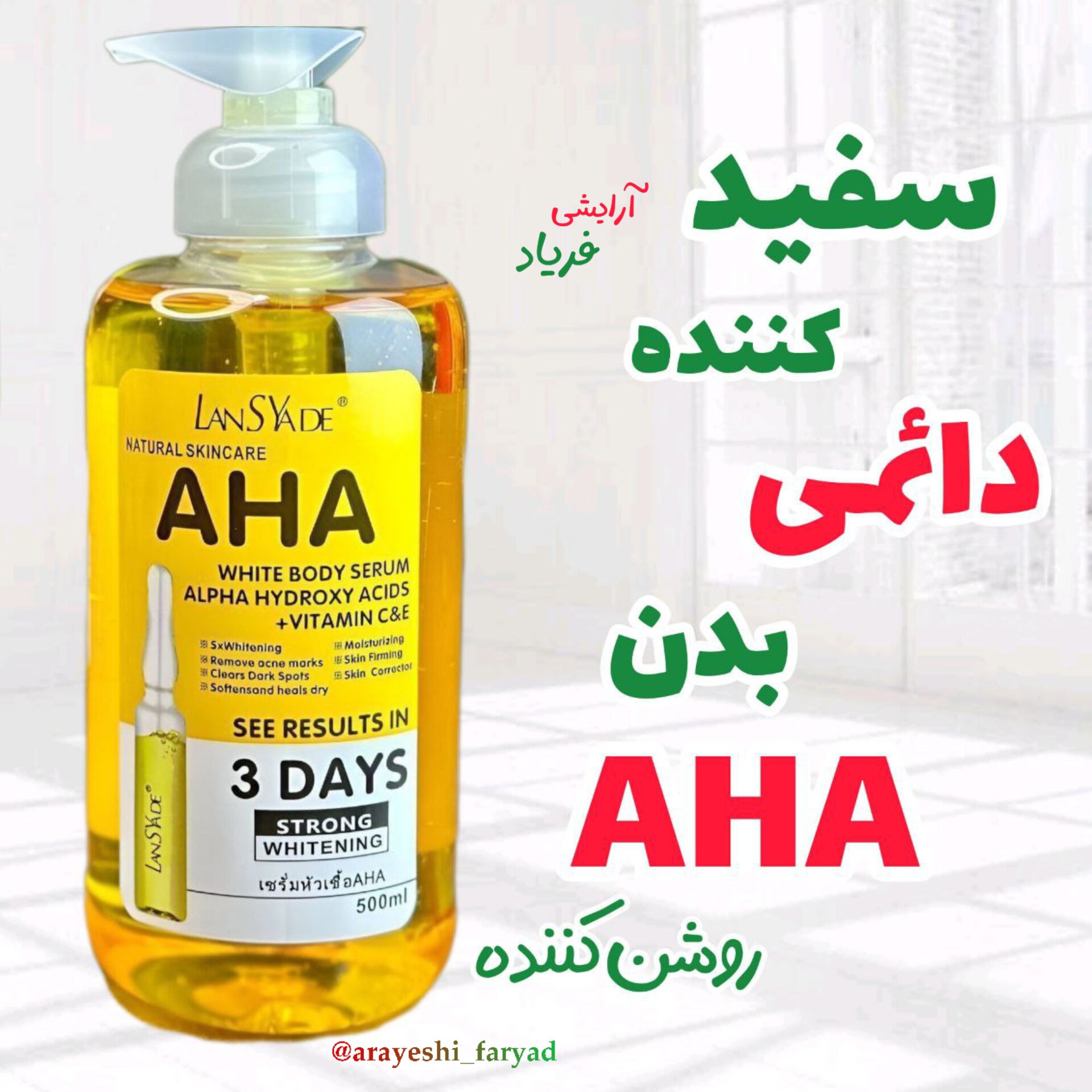سرم روشن کننده بدن AHA سفیدکننده بدن برند لنسیاد ( اصلی) 500 میل هیدروکسی اسید aha سرم آ اچ آ