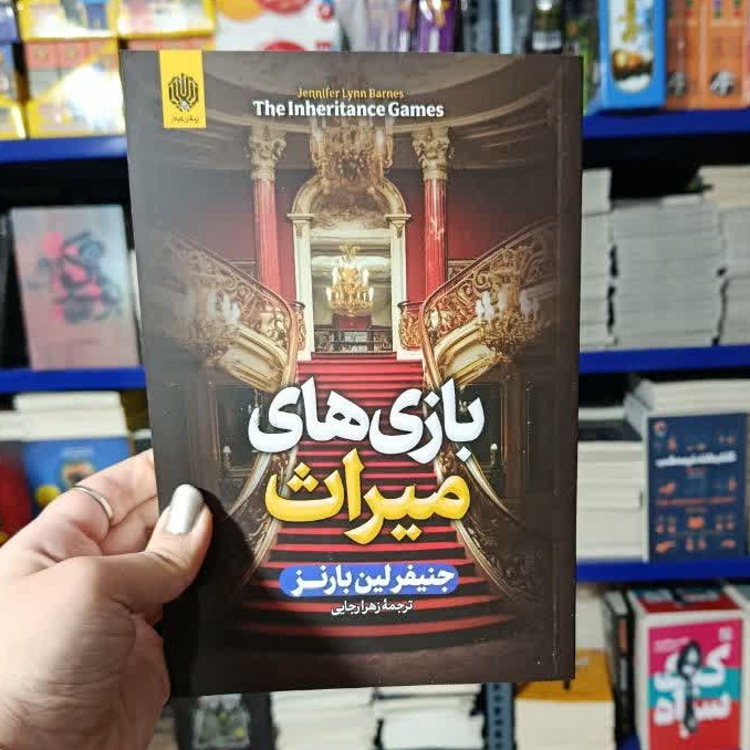 کتاب بازی های میراث نسخه اصلی با تخفیف ویژه نشر ارمغان گیلار