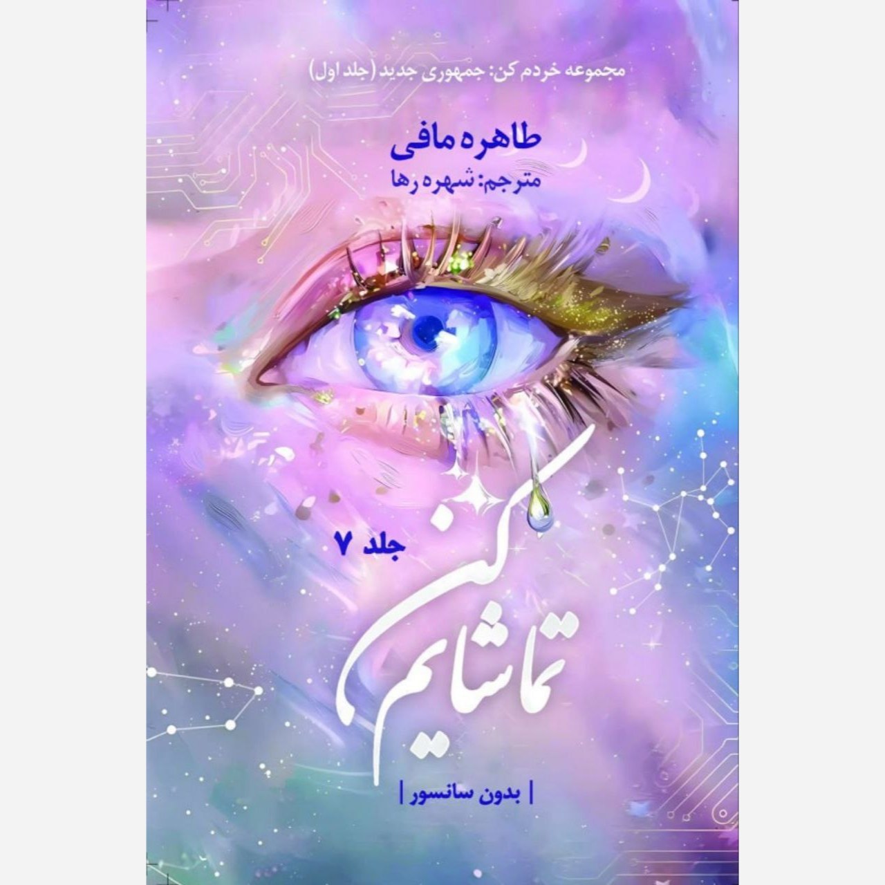 کتاب تماشایم کن Watch me جلد هفتم از مجموعه خردم کن اثر طاهره مافی متن کامل (جلد اول جمهوری جدید)