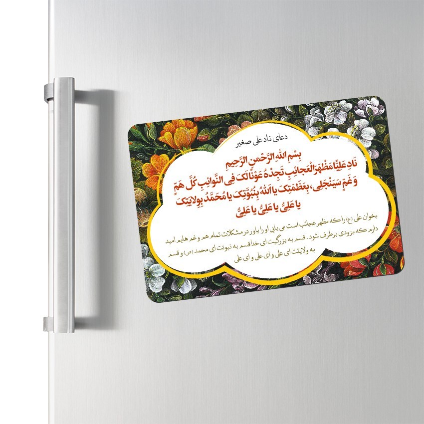 مگنت یخچالی طرح دعای ناد علی صغیر کد 563