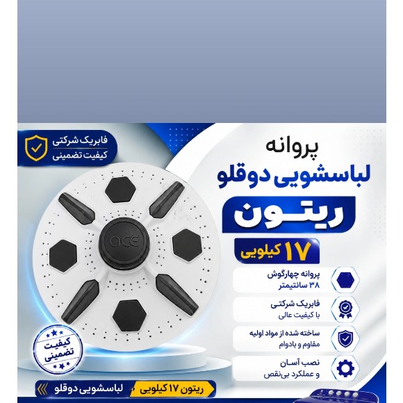 پروانه لباسشویی دوقلو ریتون چهارگوش