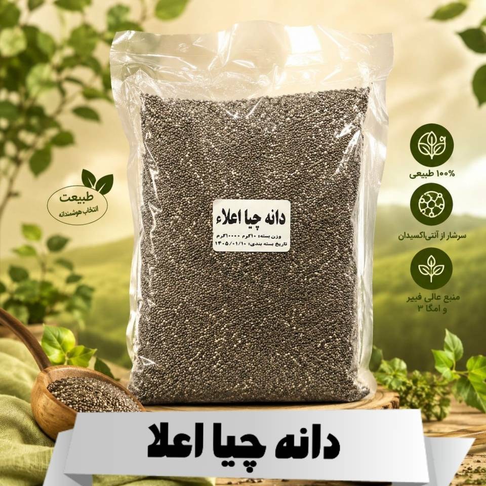 دانه چیا اعلاء(500 و 250 گرمی)