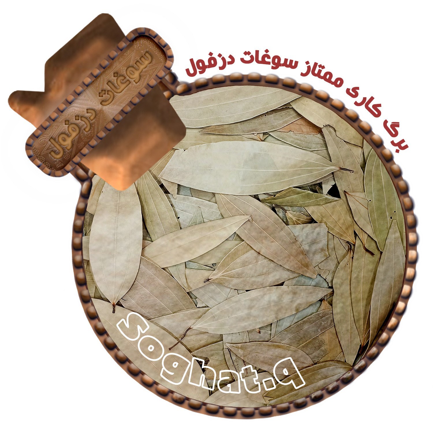 برگ کاری سازوج هندی(20گرم)سوغات دزفول