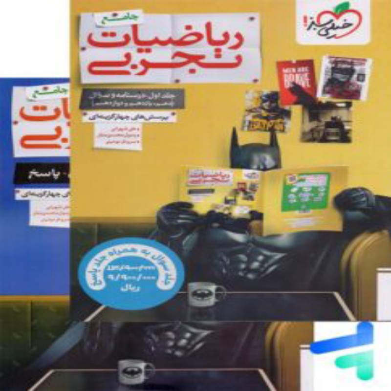 ریاضی تجربی جامع کنکور جلد اول و دوم خیلی سبز چاپ 1405 (جلد اول سوال-جلد دوم پاسخنامه تشریحی)