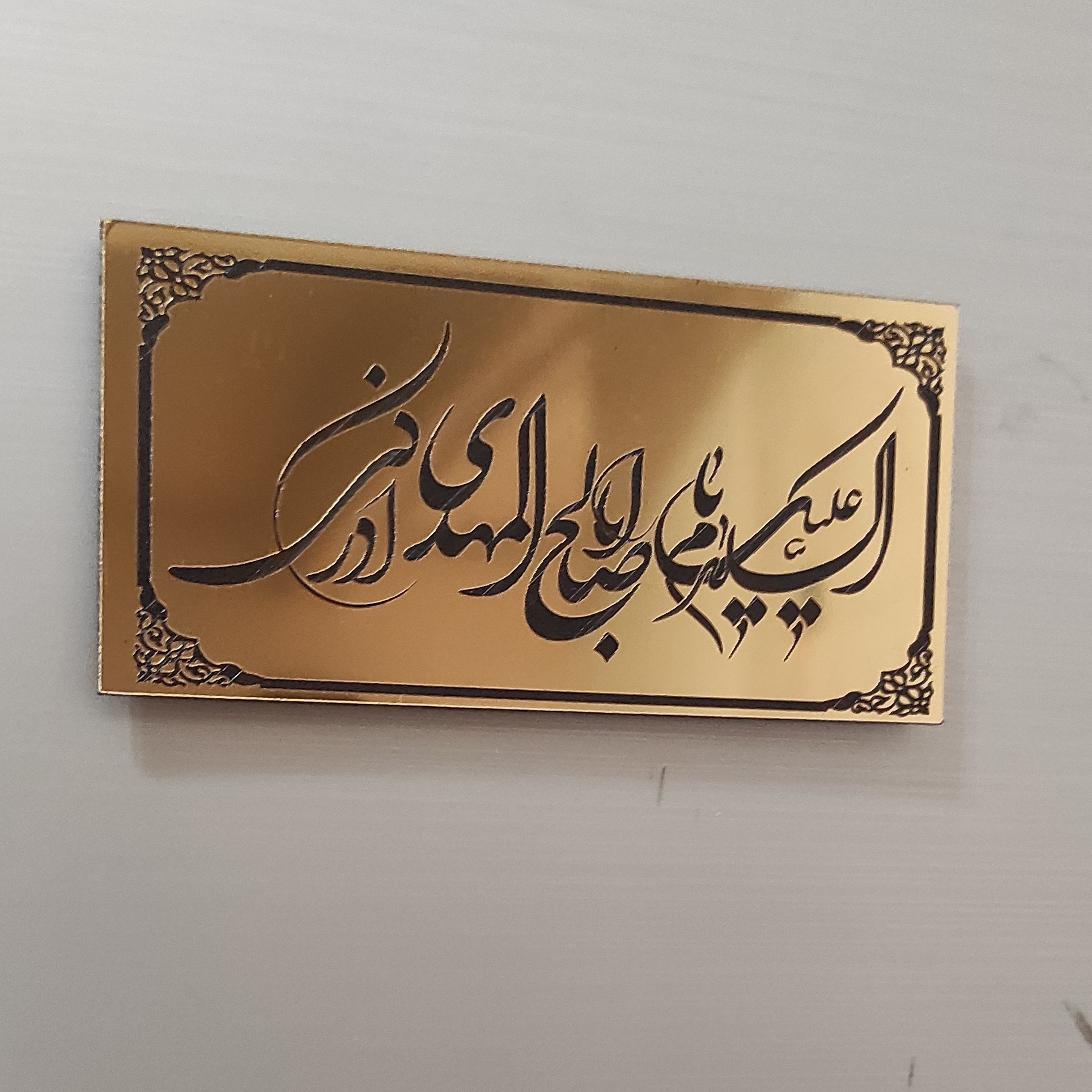 پلاک ورودی منزل بامتن اباصالح المهدی 10 در 20 سانت