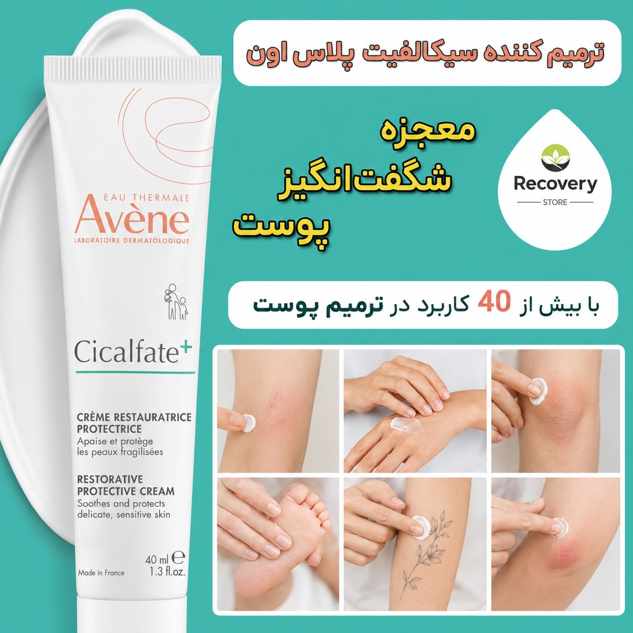 کرم ترمیم کننده سیکالفیت اون پلاس 40 میل Avene (اورجینال)
