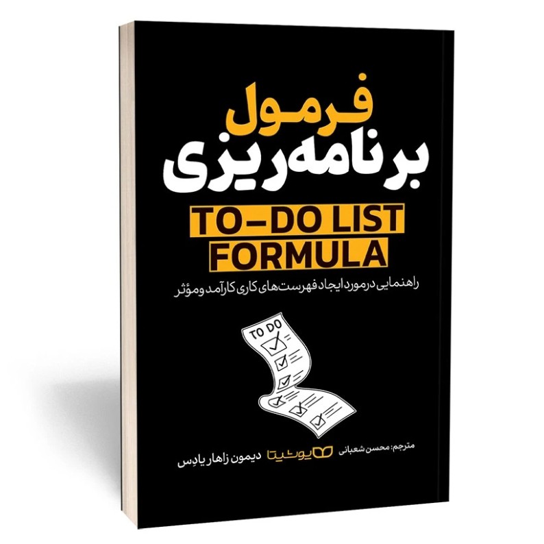 کتاب فرمول برنامه ریزی اثر زاهاریادس مترجم محسن شعبانی انتشارات یوشیتا