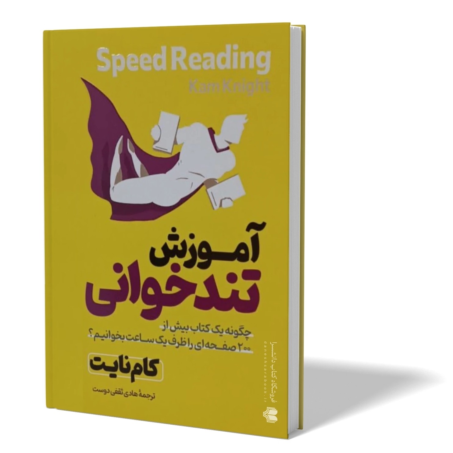 کتاب اموزش تندخوانی اثر کم نایت مترجم هادی ثقفی انتشارات اذربیان